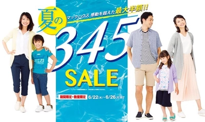 盛夏に向けて 「345 SALE」開催