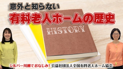 有老協チャンネル「有料老人ホームの歴史」配信のお知らせ