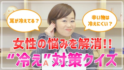 「冷え」は美肌の大敵！「冷え」対策をクイズ動画でご紹介♪