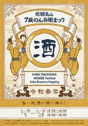 自慢の地酒を呑み比べできる 「飛騨高山・7蔵のん兵衛まつり」を3月5日(金)から開催！ 新しい旅のスタイル「飛騨高山音声ガイドMAP」も同時リリース