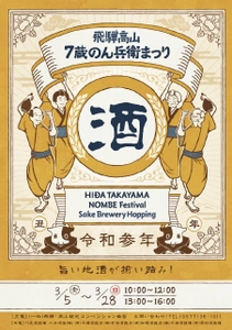 自慢の地酒を呑み比べできる 「飛騨高山・7蔵のん兵衛まつり」を3月5日(金)から開催！ 新しい旅のスタイル「飛騨高山音声ガイドMAP」も同時リリース