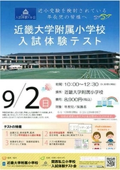 「近畿大学附属小学校　入試体験テスト」開催　近小入試直前！受験を検討されている年長児・保護者必見