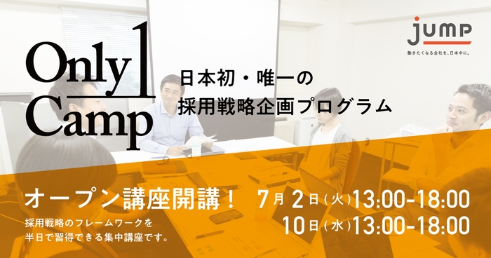 「Only1Camp」オープン講座開講!