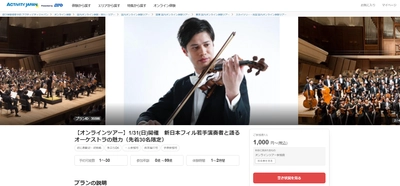 アクティビティジャパン 1/31(日)開催 新日本フィルハーモニー交響楽団　 オンラインツアー受付開始！