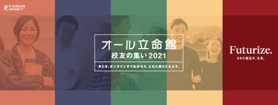 どなたでも参加（視聴）可能な企画も！「オール立命館 校友の集い2021」を実施【オンライン開催】