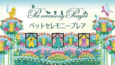 ペットセレモニープレアがオリジナルCM放送開始