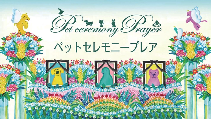 ペットセレモニープレアがオリジナルCM放送開始