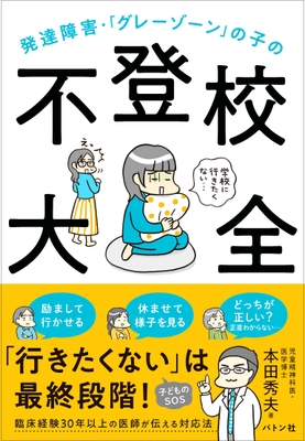発達障害・「グレーゾーン」の子の不登校大全