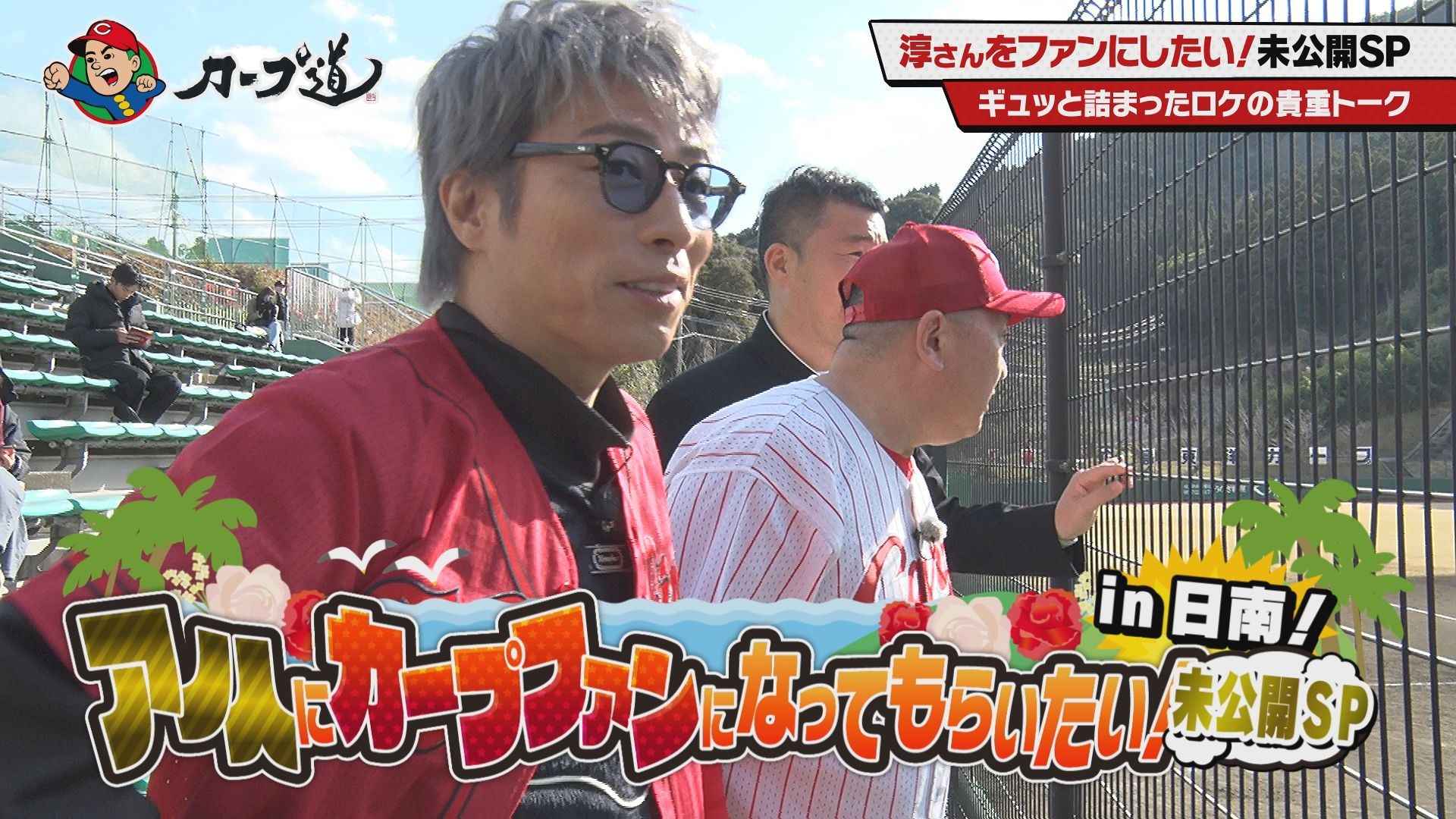 広島ホームテレビ【カープ道】アノ人にカープファンになってもらいたいin日南③