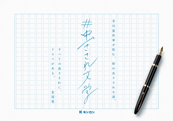 ～すべての虫さされに、ドラマがある～　 芥川賞作家 羽田圭介が挑む、 初の虫さされ小説『#虫さされ文学』公開