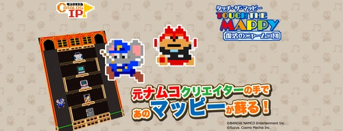 ファミコン世代の名作「マッピー」のスマホアプリに 新機能「チャレンジモード」と新ステージが追加