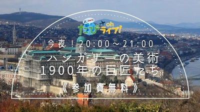 ◇今夜ヨーロッパから生放送◇現代美術家が解説する、知られざるハンガリー美術の世界