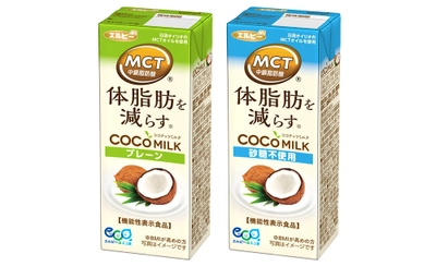 MCTのチカラ！機能性表示食品へリニューアル 植物性ミルク『COCOMILK(ココミルク) プレーン、砂糖不使用』が4月4日(火)発売　 全国のスーパーマーケット・ドラッグストアで(沖縄県を除く)