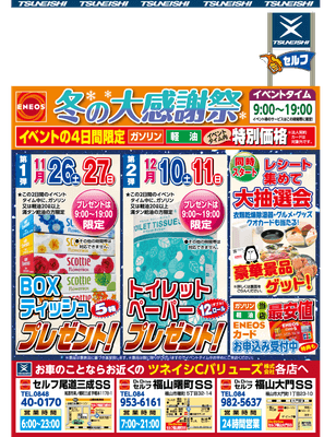 【尾道三成SS・福山曙SS・福山大門SS】セルフサービスステーション限定「冬の大感謝祭」開催