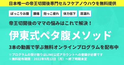 「帝王切開後のママの不調を1日でも早く改善したい！」 日本唯一の帝王切開後専門のセルフケアメソッド 「伊東式ペタ腹メソッドオンラインプログラム」を無料で提供