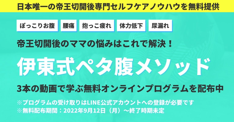 「帝王切開後のママの不調を1日でも早く改善したい！」 日本唯一の帝王切開後専門のセルフケアメソッド 「伊東式ペタ腹メソッドオンラインプログラム」を無料で提供