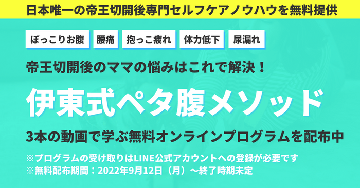 伊東式ペタ腹メソッドオンラインプログラム