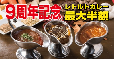 【100時間カレー創業９周年記念】お客様への大感謝！100時間カレーのレトルトを期間限定で最大50％OFFで販売開始！