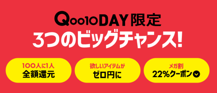 Qoo10 DAY限定3つのビッグチャンス!