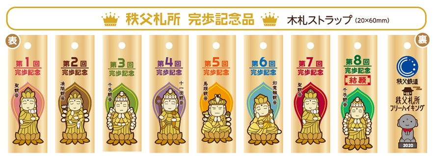 完歩記念品(秩父札所木札ストラップ)