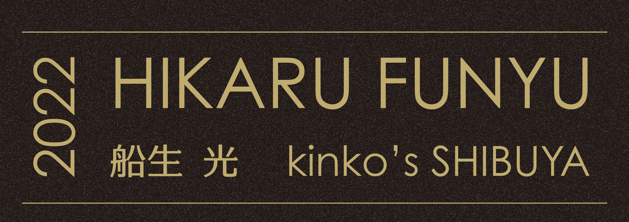 HIKARU FUNYU(ヒカル・フニュウ)の 写真展をキンコーズ・渋谷店で開催 ~ アーティストとのコラボレーションを加速 ~