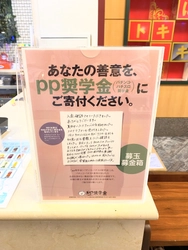 「pp奨学金」に三恵観光が参加　 京都と滋賀の店舗に募玉募金箱の設置で学生を支援