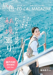 福地桃子さんがゆっくりとした島時間を満喫 「旅色FO-CAL」瀬戸内町特集公開