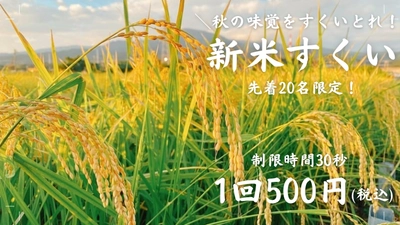 ＜静岡・沼津＞サービスエリアでワクワク秋の味覚イベント！ ＼秋の味覚をすくい取れ！「新米すくいイベント」 10月18日・19日開催／