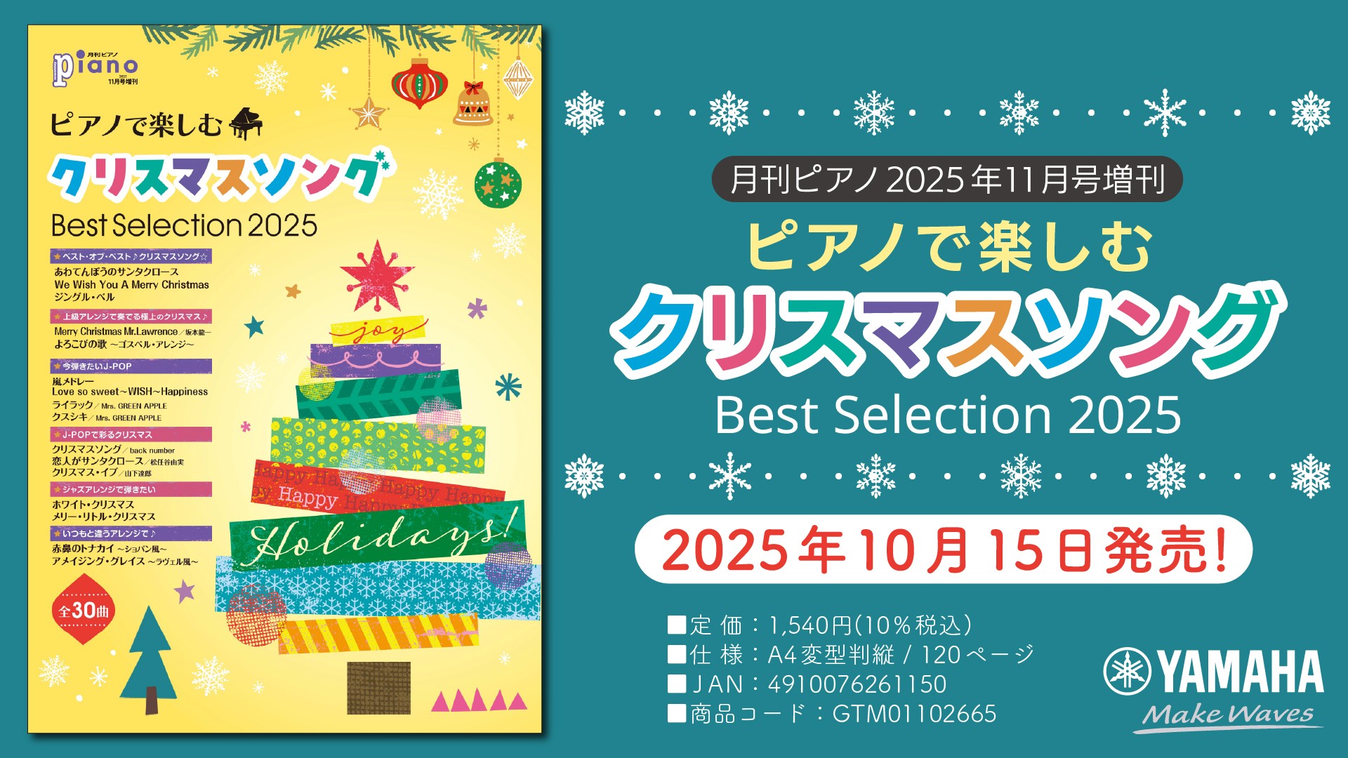 「月刊ピアノ2025年11月号増刊 ピアノで楽しむクリスマスソング Best Selection 2025」 10月15日発売！