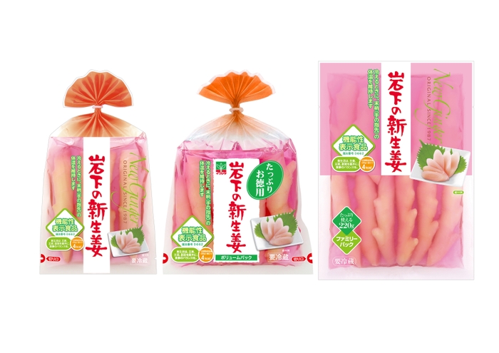 「岩下の新生姜」機能性表示食品パッケージ(3品)