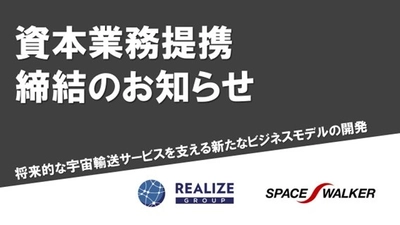 ロケットファンド(TM)等の将来的な宇宙輸送サービスを支える 新たなビジネスモデルの開発を目的とした資本業務提携