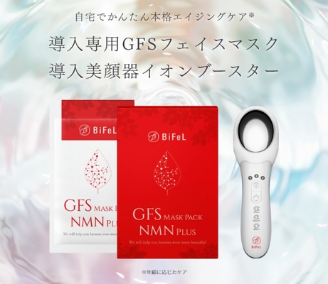 BiFeL(ビフェル)から　 NMN入りのGFSマスクがイオン導入出器付きで新発売！