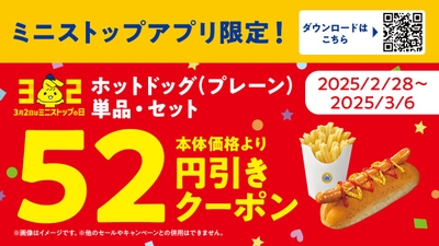 ホットドッグ（プレーン）単品・セット　ミニストップアプリ販促物画像※2（画像はイメージです。）