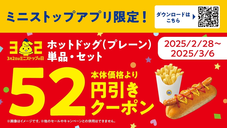 ホットドッグ(プレーン)単品・セット ミニストップアプリ販促物画像※2(画像はイメージです。)