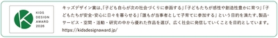 キッズデザイン賞とは