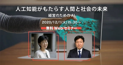 情報技術開発、12月1日にWebセミナー 「人工知能がもたらす人間と社会の未来――経営のためのAI」開催