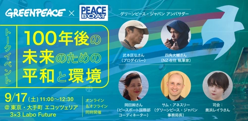 【トークイベント】9月17日（土）ハイブリット開催「100年後の未来のための平和と環境」 グリーンピース・ジャパン×ピースボート×武本匡弘さん×四角大輔さん 