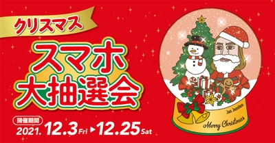 JR東京駅から徒歩1分 ヤエチカ(八重洲地下街)　 12月3日(金)から【ヤエチカ クリスマス スマホ大抽選会】を開催！