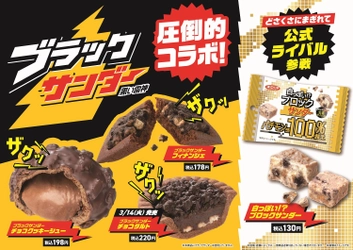 チョコレート市場売上個数No.1！ ブラックサンダーとファミリーマートのスイーツ・焼き菓子がコラボ！ ザクザク食感が楽しめるコラボ商品3種類を3月7日（火）より順次発売！ 