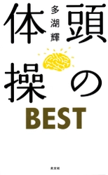 【HH News & Reports】『頭の体操BEST』書評：Bookshelf～今月の本