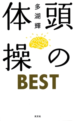 頭の体操BEST