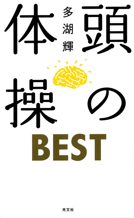 頭の体操BEST