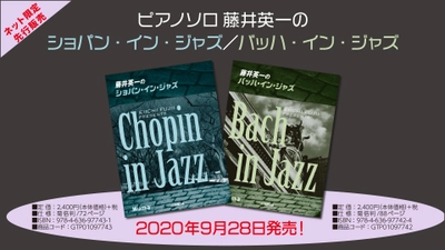 【 ネット限定先行販売商品 】『ピアノソロ 藤井英一の ショパン・イン・ジャズ／バッハ・イン・ジャズ』 9 月 28 日 発売！