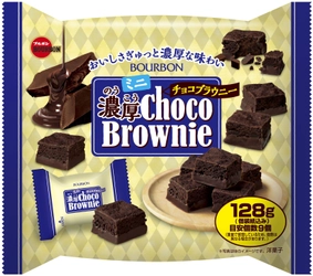 ブルボン、チョコレートづくしのおいしさそのままに小さくカット 　「ミニ濃厚チョコブラウニー」を8月7日(火)に新発売！