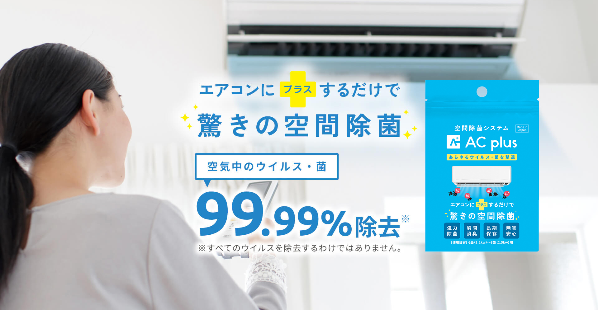 エアコンにタブレットをプラスするだけで 空間除菌「AC plus(エーシー エアコンにタブレットをプラスするだけで 空間除菌「AC plus(エーシー