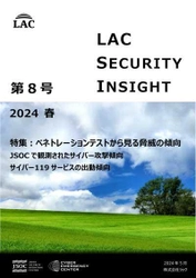 ラック、セキュリティ専門家が発刊する 「LAC Security Insight 第8号 2024 春」を公開