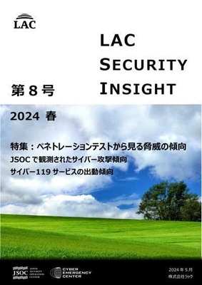 LAC Security Insight 第8号 2024 春