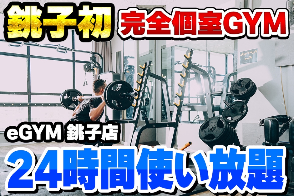 銚子eGYM