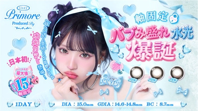 プリモアから「ハイブリッド軸固定水光カラコン」新発売