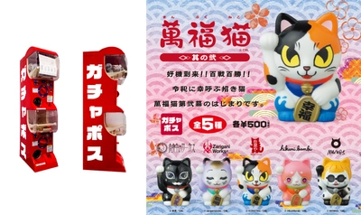 郵便局専用カプセルトイ「ガチャポス」『 萬福猫＜其の弐＞』発売のお知らせ 2月15日より先行発売開始！